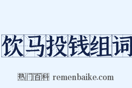 饮马投钱组词是什么意思的图片